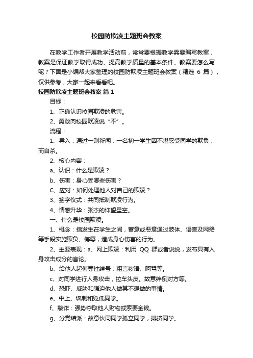 校园防欺凌主题班会教案（精选6篇）