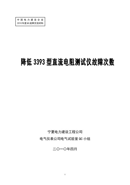 6宁夏电力建设工程公司电气仪表公司电气试验室QC小组