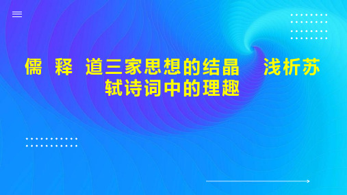 儒 释 道三家思想的结晶  浅析苏轼诗词中的理趣