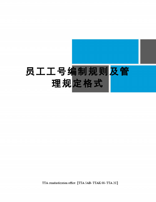 员工工号编制规则及管理规定格式