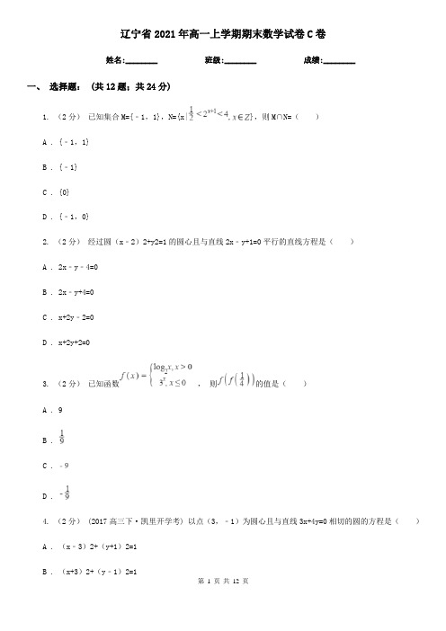 辽宁省2021年高一上学期期末数学试卷C卷