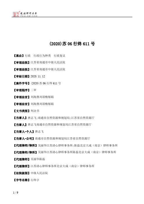 (2020)苏06行终611号