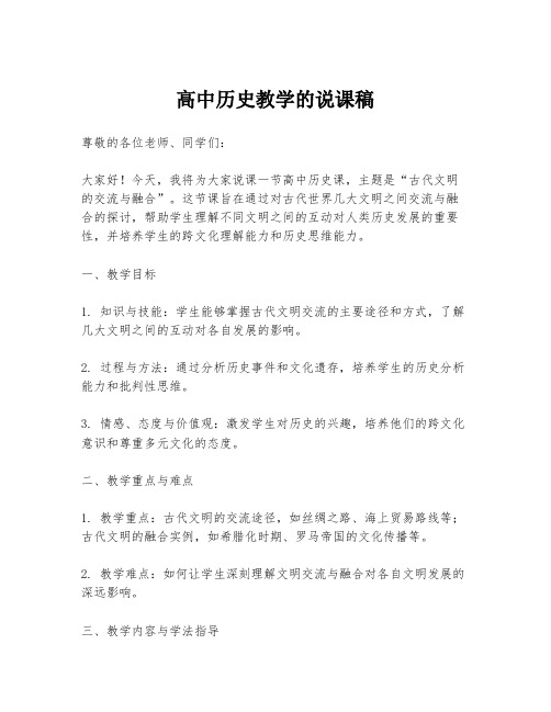 高中历史教学的说课稿