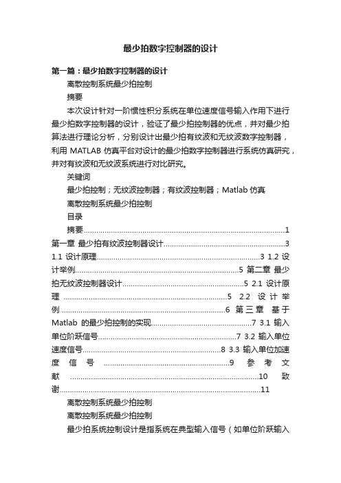 最少拍数字控制器的设计