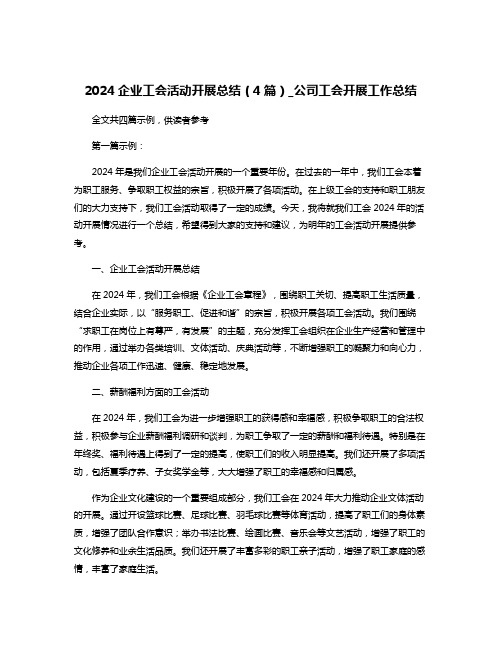 2024企业工会活动开展总结(4篇)_公司工会开展工作总结