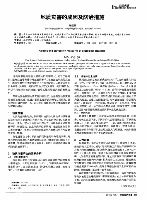 地质灾害的成因及防治措施