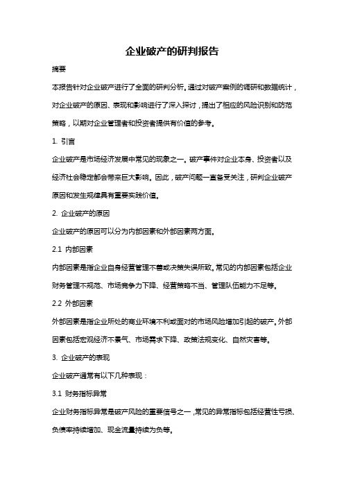 企业破产的研判报告