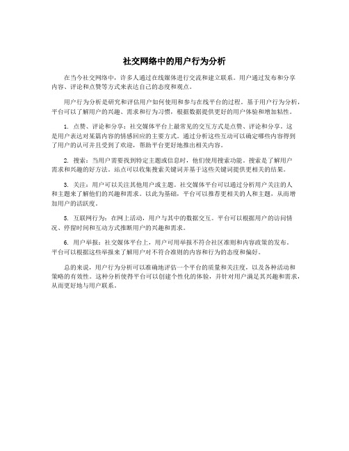 社交网络中的用户行为分析