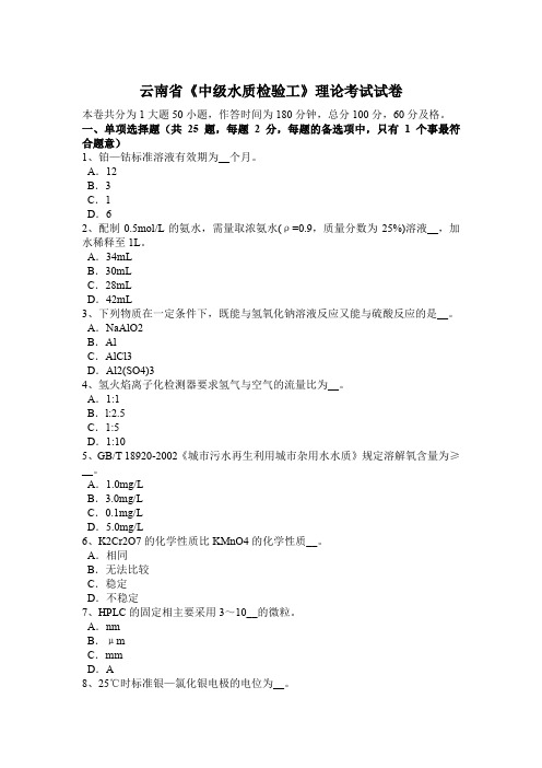 云南省《中级水质检验工》理论考试试卷