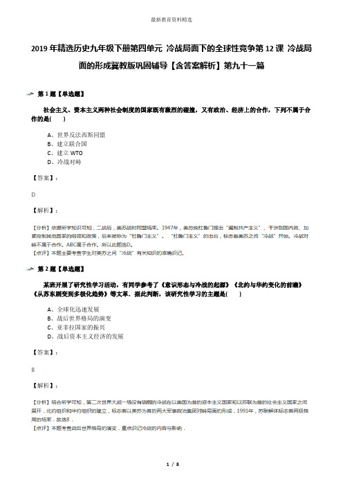 2019年精选历史九年级下册第四单元 冷战局面下的全球性竞争第12课 冷战局面的形成冀教版巩固辅导【含答案解