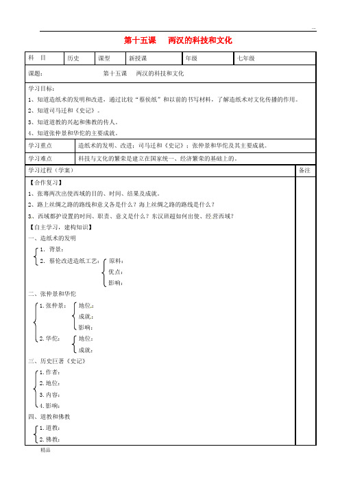 2020七年级历史上册 第15课 两汉的科技和文化学案(无答案) 新人教版