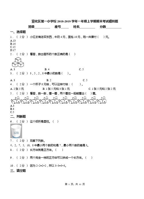 宣化区第一小学校2018-2019学年一年级上学期期末考试模拟题