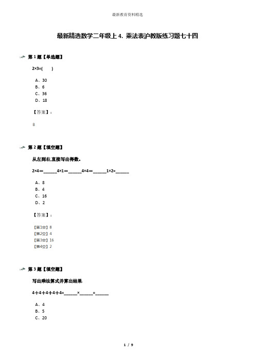 最新精选数学二年级上4. 乘法表沪教版练习题七十四