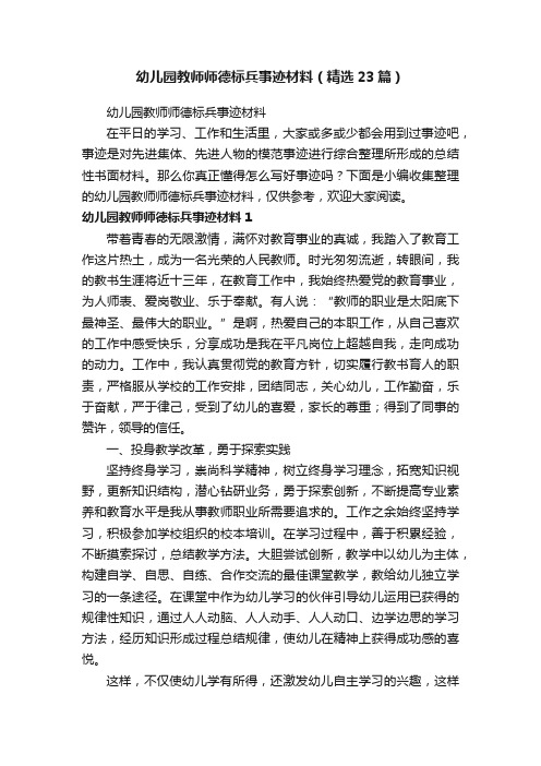 幼儿园教师师德标兵事迹材料（精选23篇）