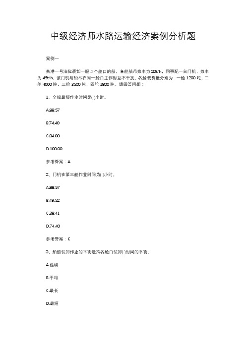 中级经济师水路运输经济案例分析题