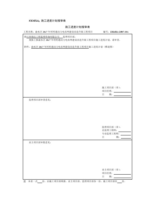 施工进度计划报审表