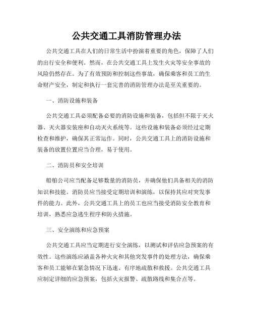 公共交通工具消防管理办法