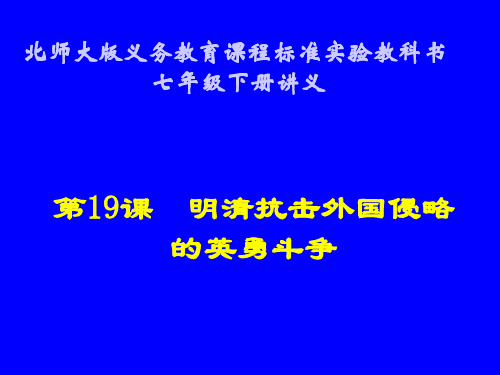 历史：第19课《明清抗击外国侵略的英勇斗争》讲义课件(北师大版七年级下)(中学课件201911)