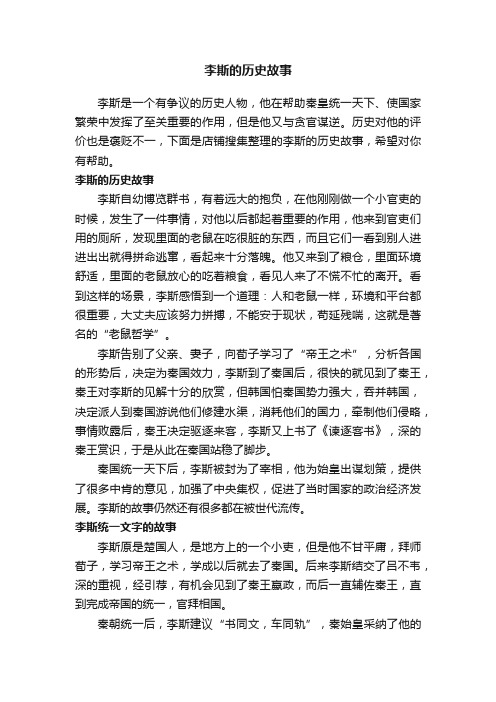 李斯的历史故事