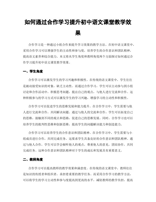 如何通过合作学习提升初中语文课堂教学效果