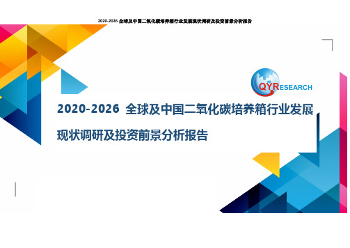 2020-2026全球及中国二氧化碳培养箱行业发展现状调研及投资前景分析报告