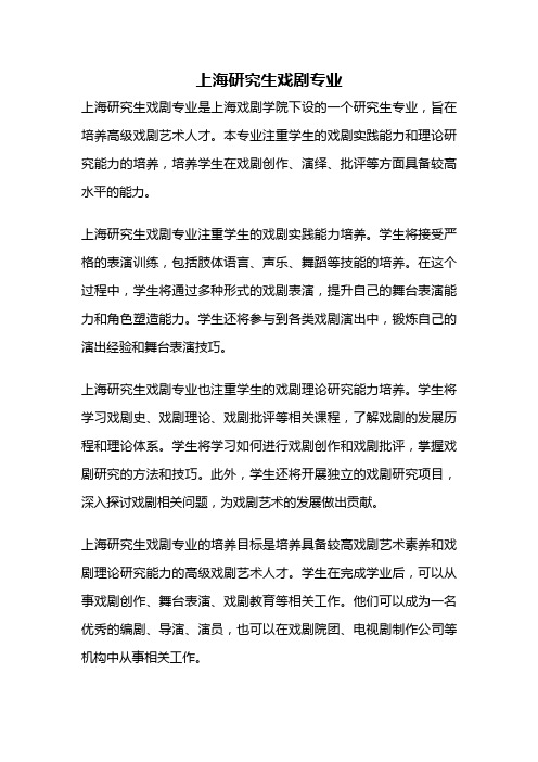 上海研究生戏剧专业