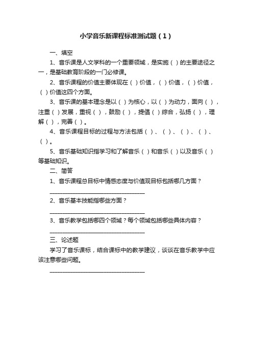 小学音乐新课程标准测试题（1）