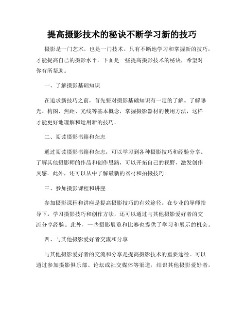 提高摄影技术的秘诀不断学习新的技巧