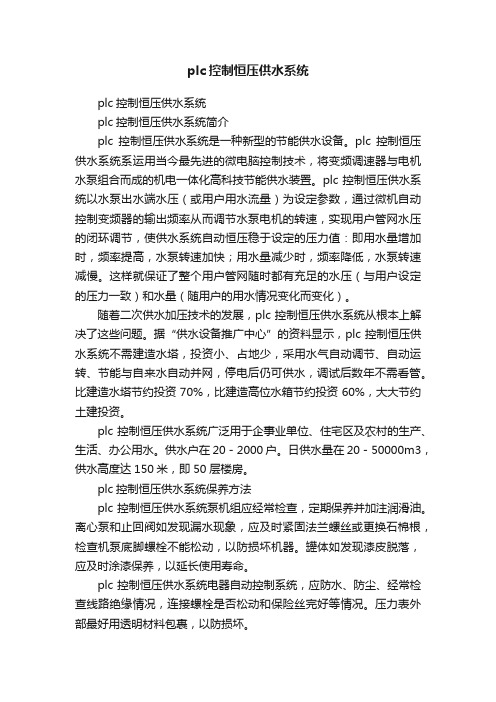 plc控制恒压供水系统