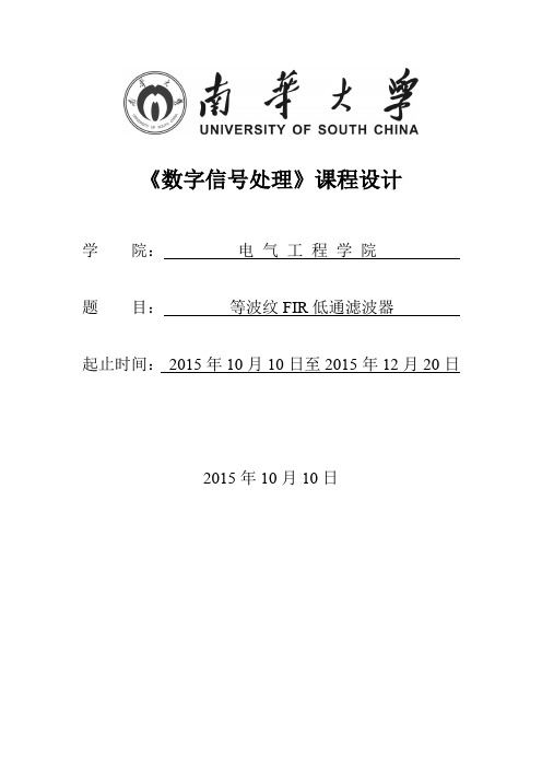 数字信号处理-等波纹数字FIR低通滤波器要点