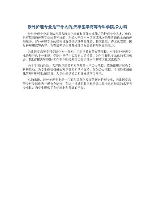 涉外护理专业是干什么的,天津医学高等专科学院,公办吗