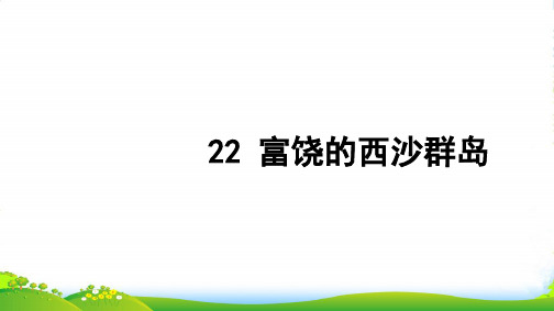 新人教版三年级语文上册第六组22富饶的西沙群岛习题课件 (2)