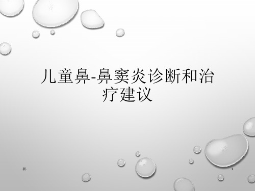 儿童鼻-鼻窦炎诊断和治疗建议《精选》.ppt