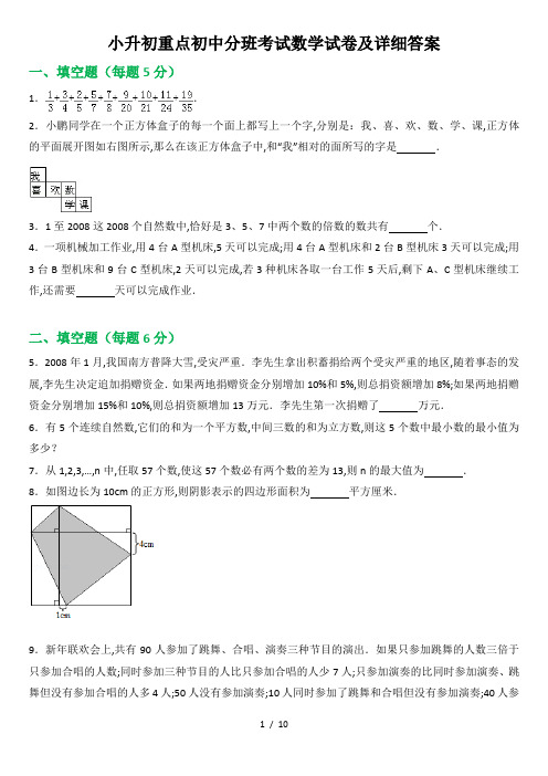 小升初重点初中分班考试数学试卷及详细答案