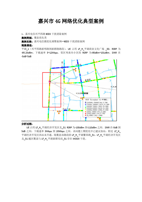 嘉兴市4G网络优化典型案例