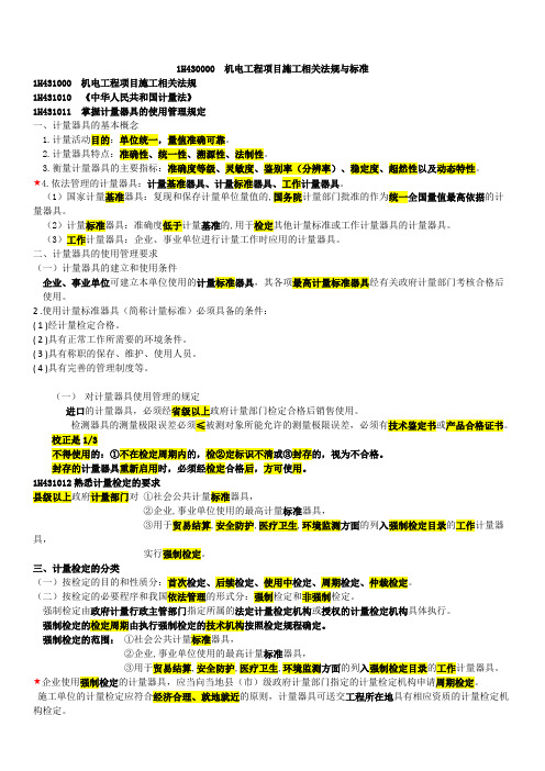 2017年一级建造师《机电工程管理与实务》第三章