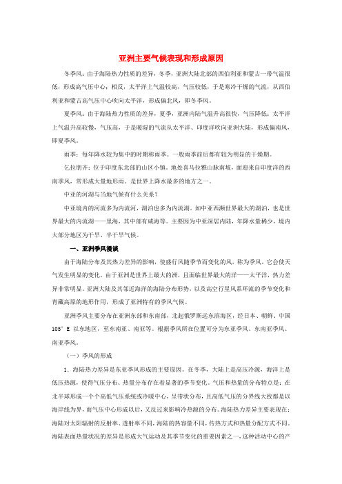 七年级地理下册第六章第一节亚洲及欧洲知识拓展亚洲主要气候表现和形成原因素材湘教版