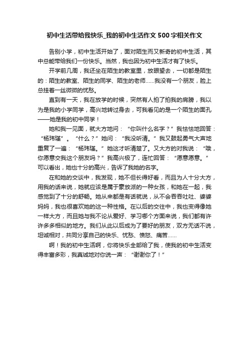 初中生活带给我快乐_我的初中生活作文500字相关作文