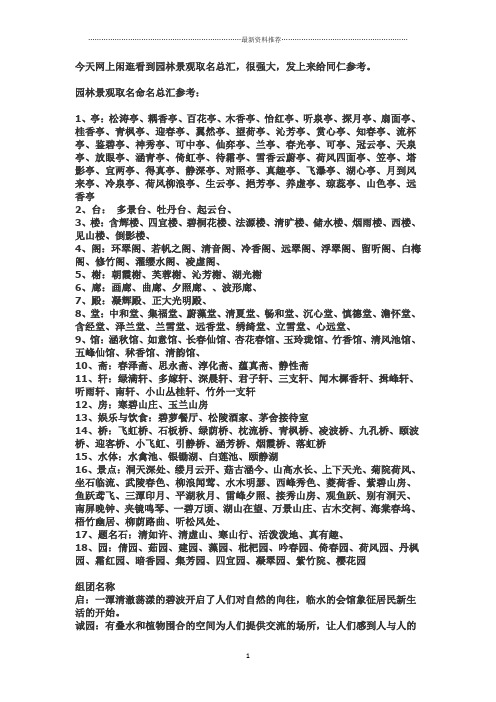 给园林亭台取个风雅的名字精编版