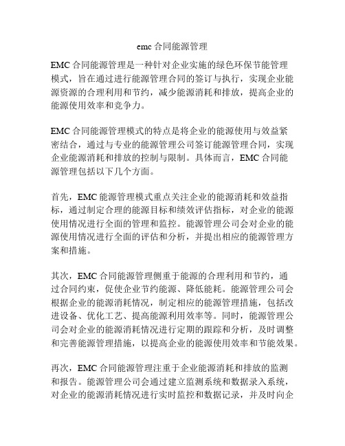 emc合同能源管理