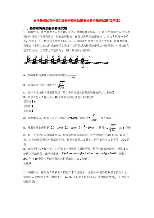 高考物理试卷分类汇编物理整体法隔离法解决物理试题(及答案)