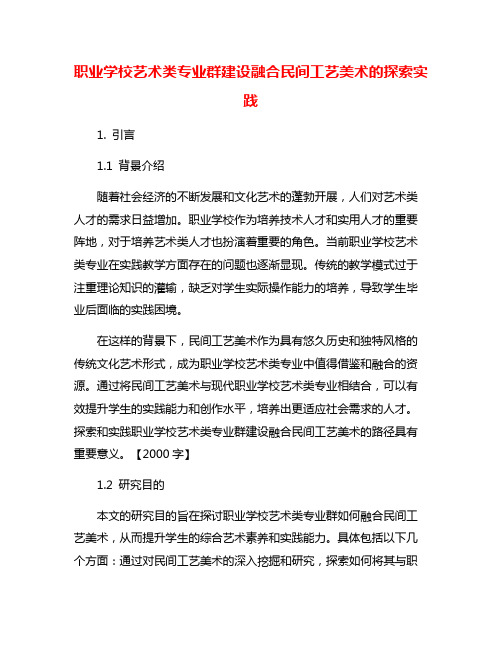 职业学校艺术类专业群建设融合民间工艺美术的探索实践