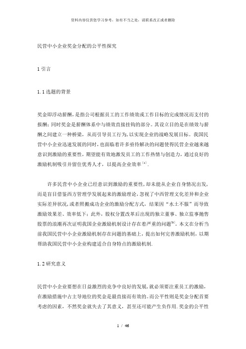 【精品】民营中小企业奖金分配的公平探究