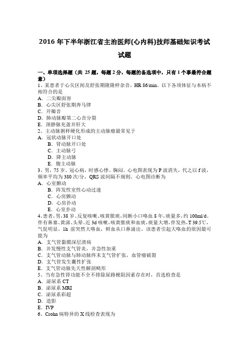 2016年下半年浙江省主治医师(心内科)技师基础知识考试试题