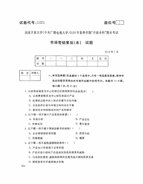 国家开放大学(中央电大)2018年春季学期“开放本科”期末考试 试题与答案-市场营销策划(本)