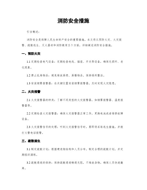 消防安全措施