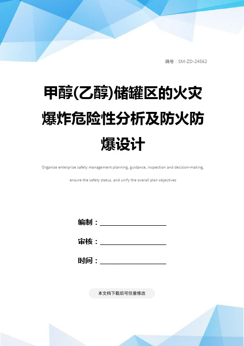 甲醇(乙醇)储罐区的火灾爆炸危险性分析及防火防爆设计