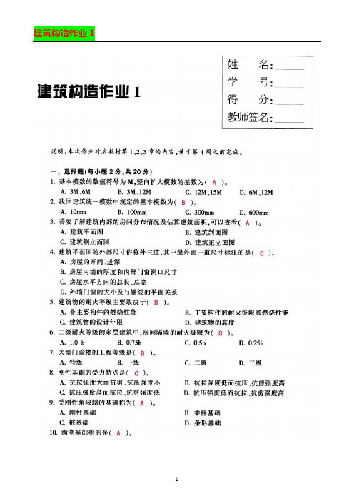 建筑构造作业(1-4)习题和答案(永久免费)