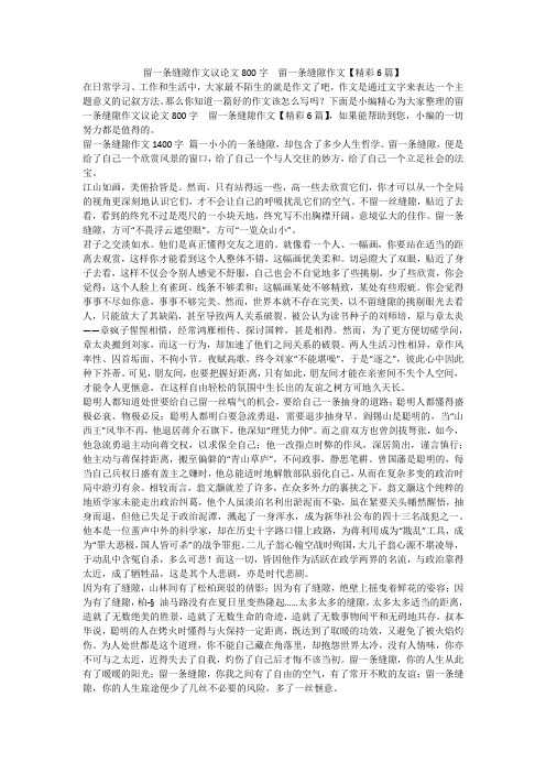 2023最新-留一条缝隙作文议论文800字  留一条缝隙作文【精彩6篇】