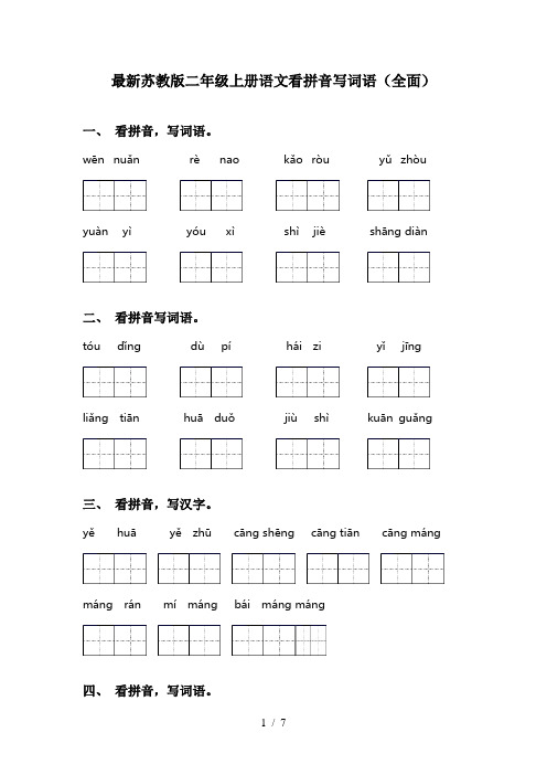 最新苏教版二年级上册语文看拼音写词语(全面)